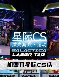 星际CS加盟